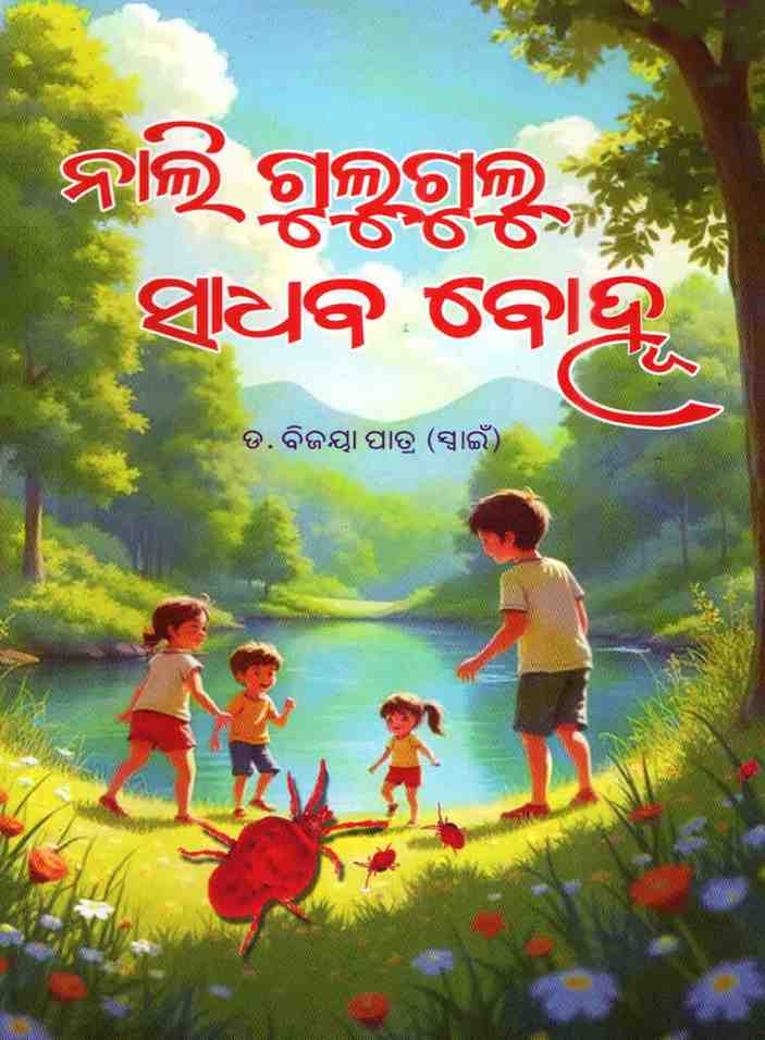 Nali Gulugulu Sadhab Bohu