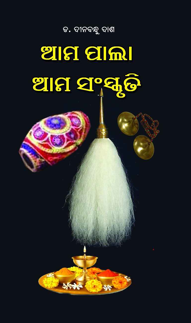 Ama Pala Ama Sanskruti 