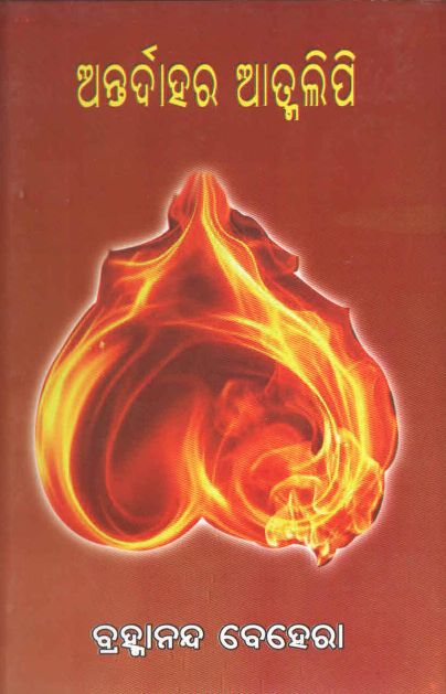 Antardahara Atmalipi