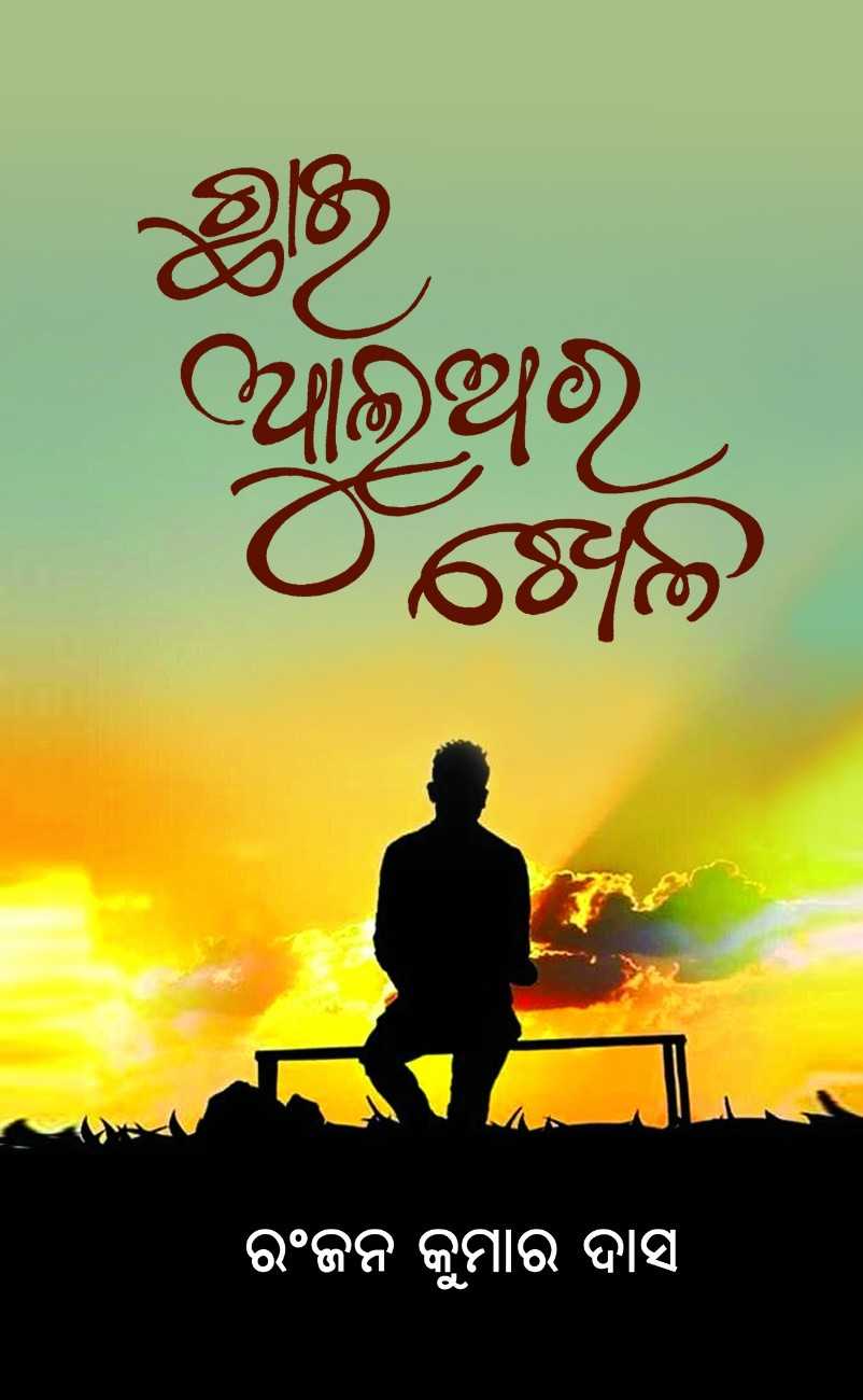 Chhai Aluara Khela  