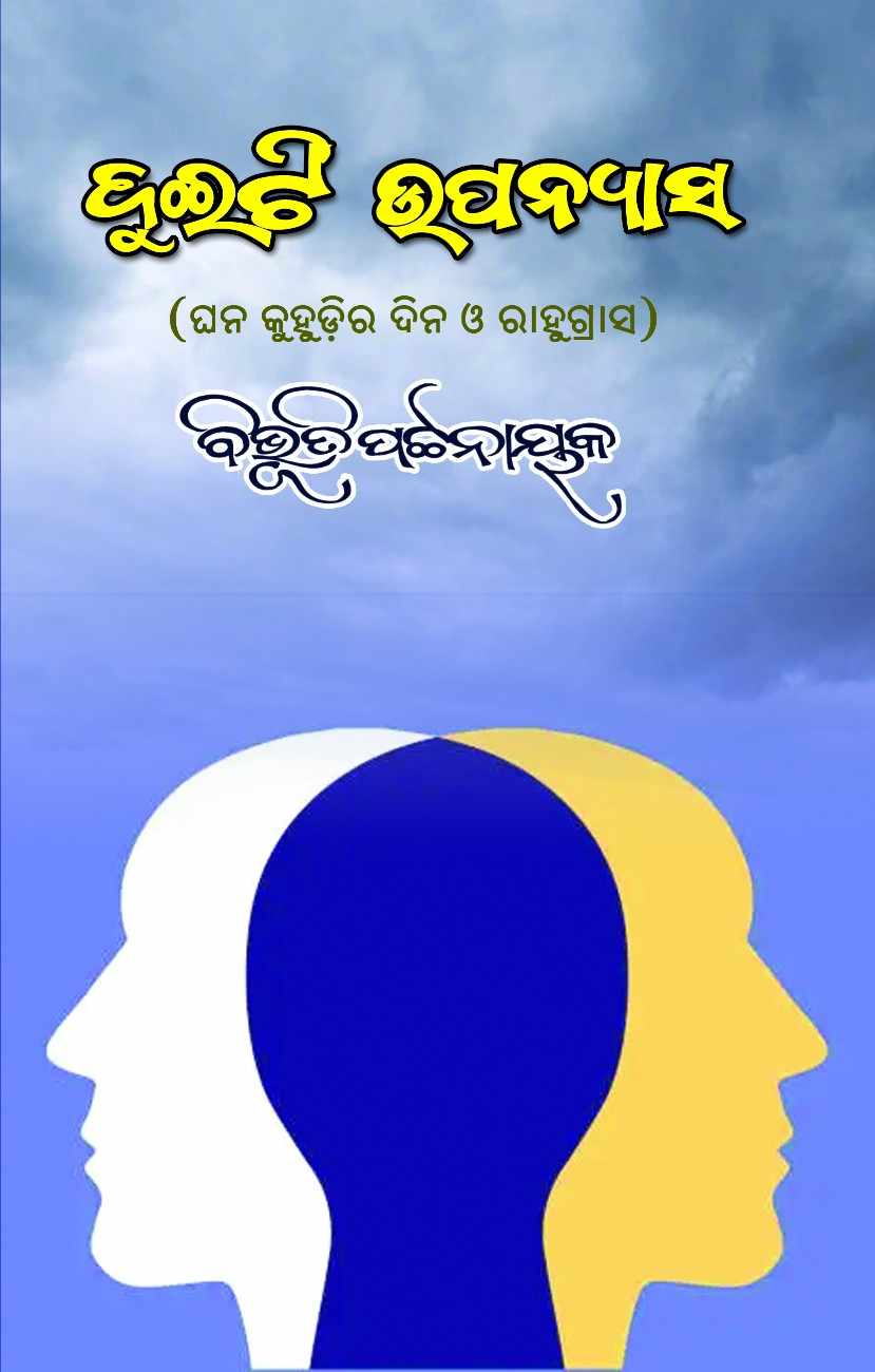 Duiti Upanyasa 
