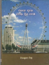 Kete Dure Mora Priya Desh