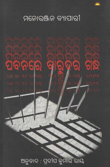 Pabanare Barudar Gandha