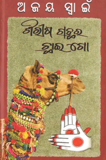 Sirish Gachhar Chhai Go