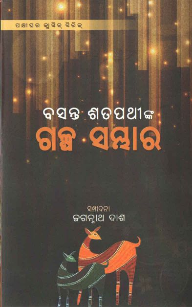 Basanta Sathapathy nka Galpa sambhar