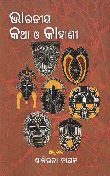 Bharatiya Katha O Kahani